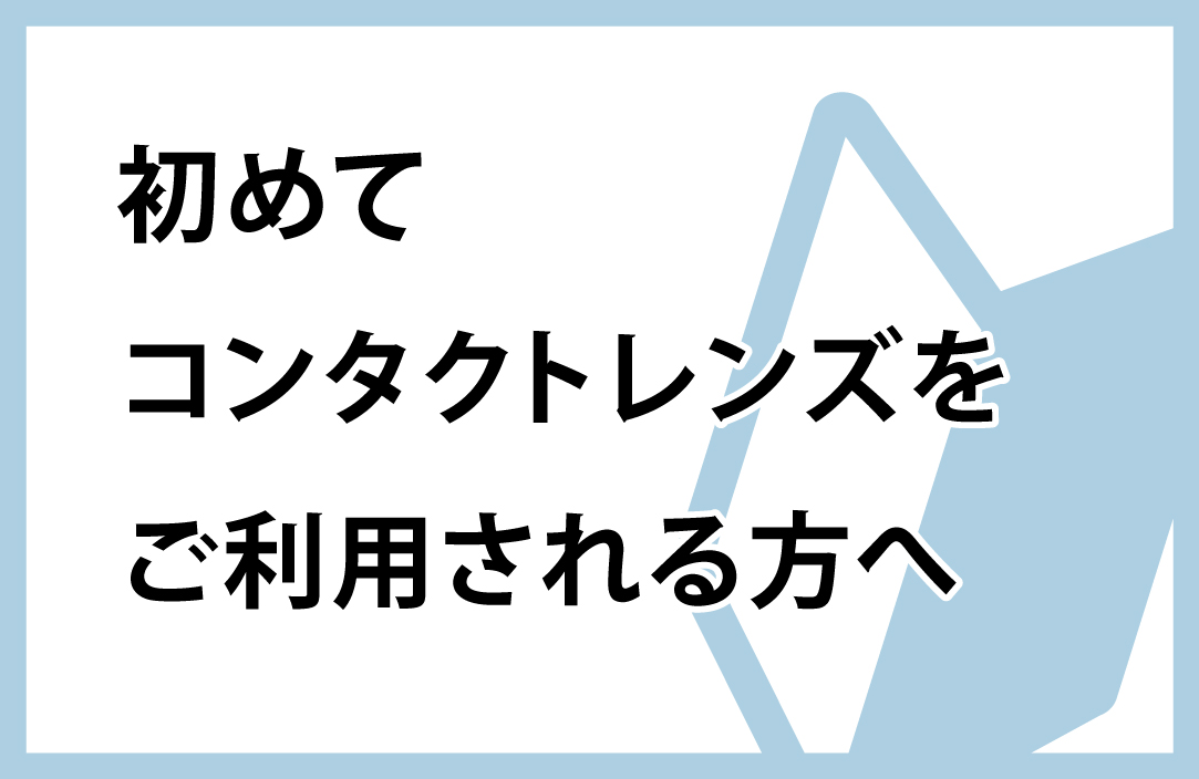 初めての方へ