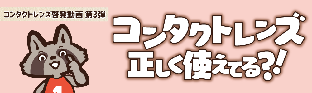 コンタクトレンズ正しく使えてる？！